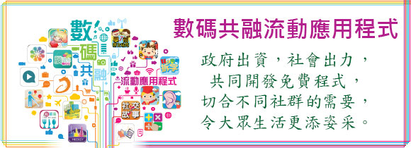 數碼共融流動應用程式資助計劃e-banner